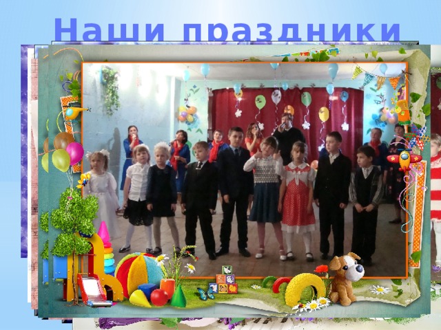Наши праздники 