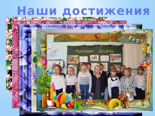 Наши достижения 