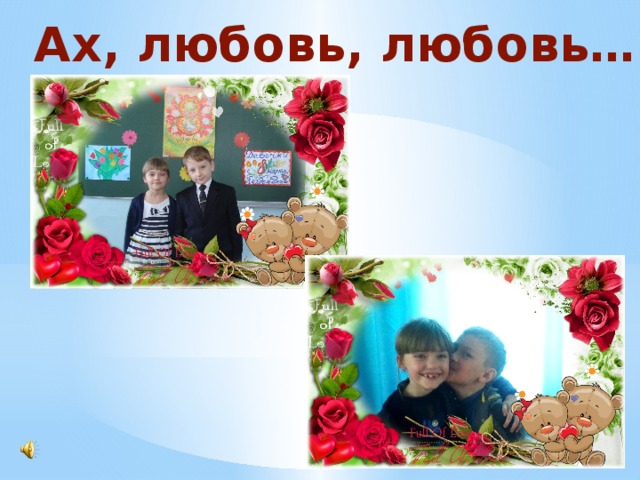 Ах, любовь, любовь… 