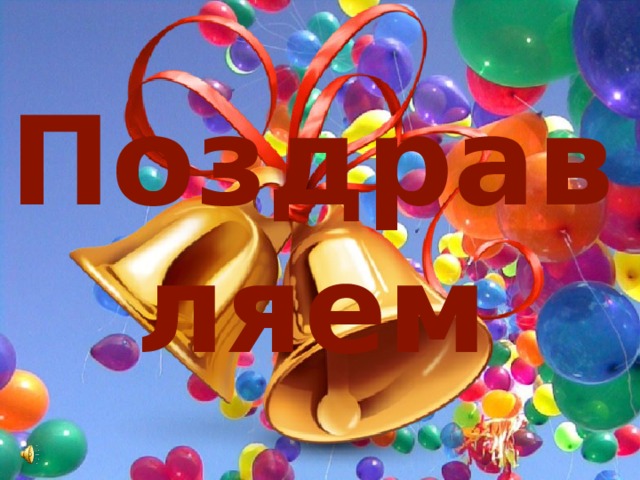Поздравляем 