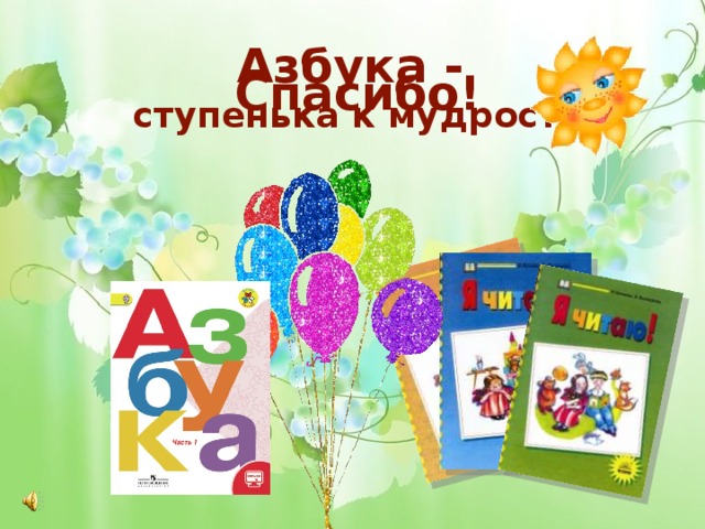 Азбука - ступенька к мудрости Спасибо! 
