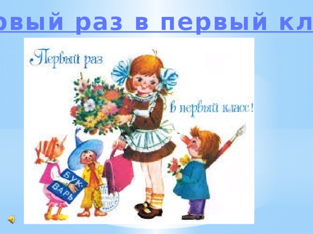 Первый раз в первый класс 