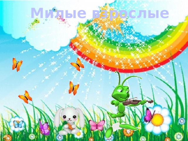 Милые взрослые 