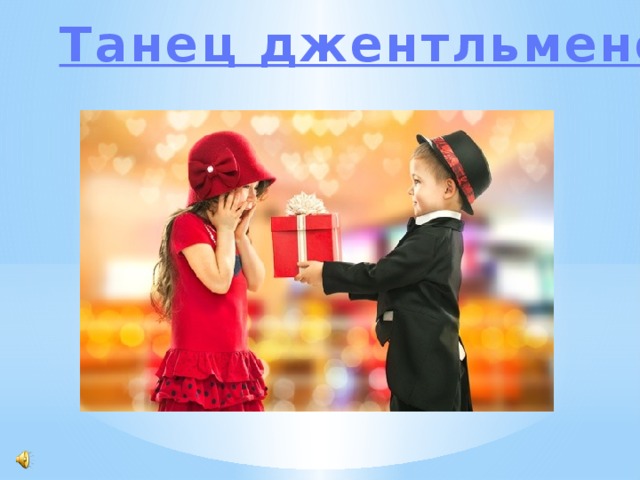 Танец джентльменов 