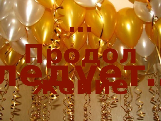 … Продолжение следует… 