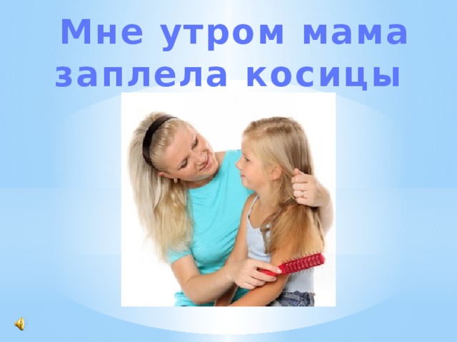 Мне утром мама заплела косицы 