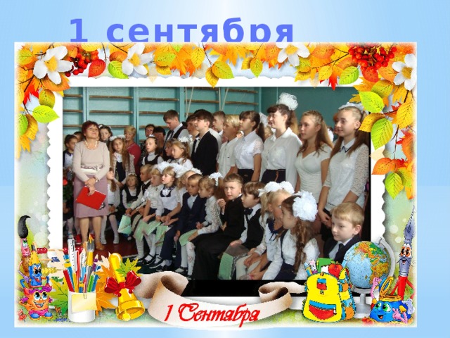 1 сентября 