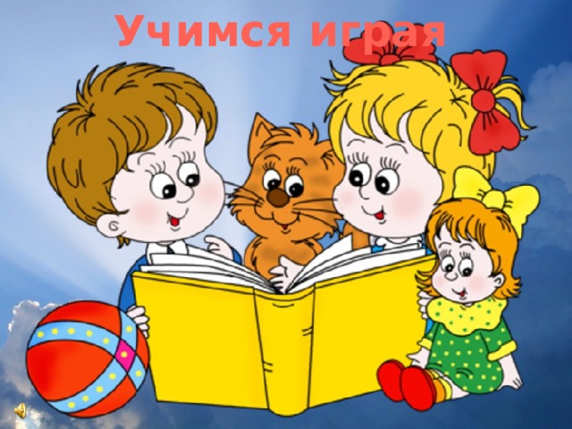 Учимся играя 
