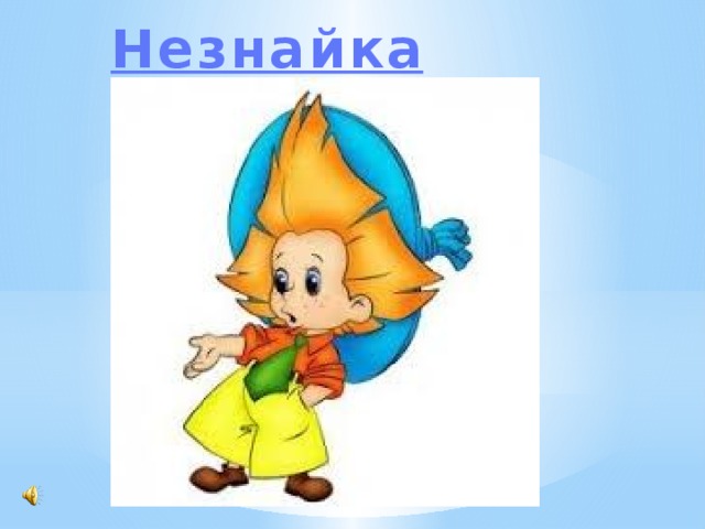 Незнайка 