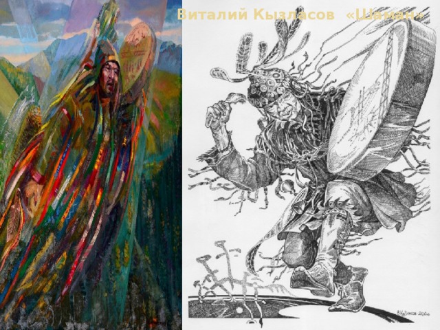  Виталий Кызласов «Шаман» 