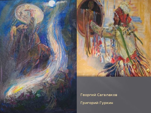     Георгий Сагалаков   Григорий Гуркин 