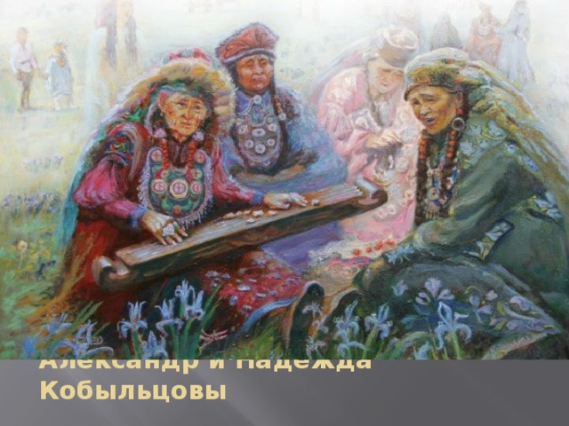 Александр и Надежда Кобыльцовы 