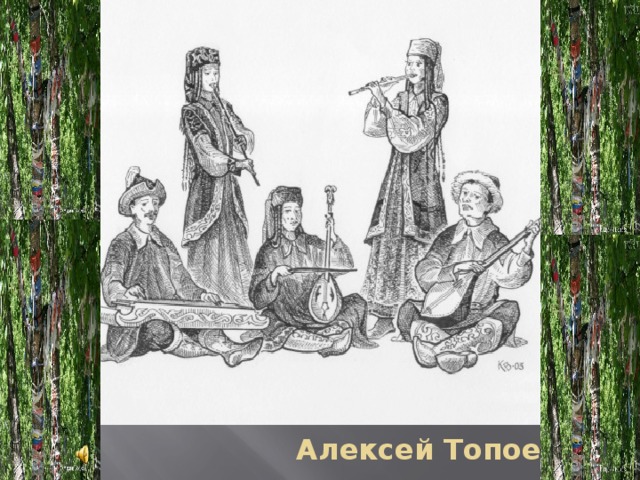 Алексей Топоев 