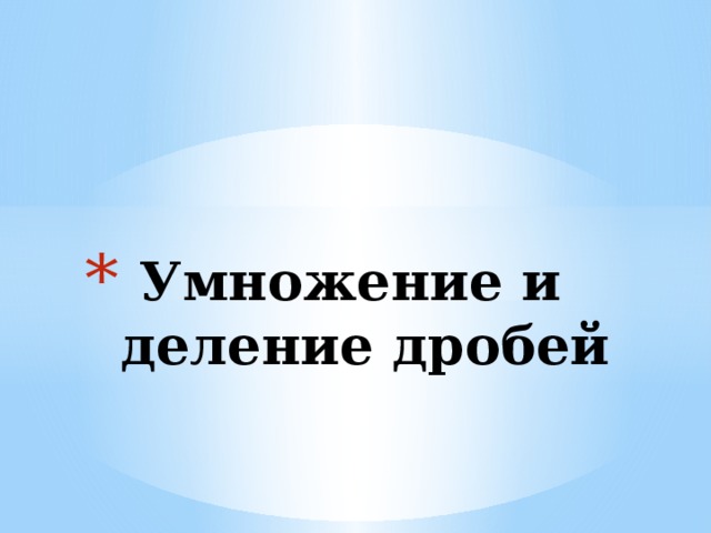  Умножение и деление дробей 