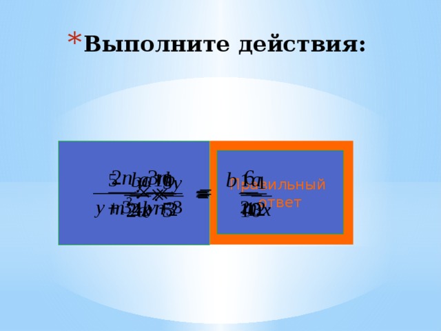 Выполните действия: Правильный ответ 