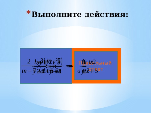 Выполните действия: Правильный ответ 