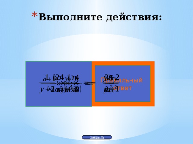 Выполните действия: Правильный ответ Закрыть 
