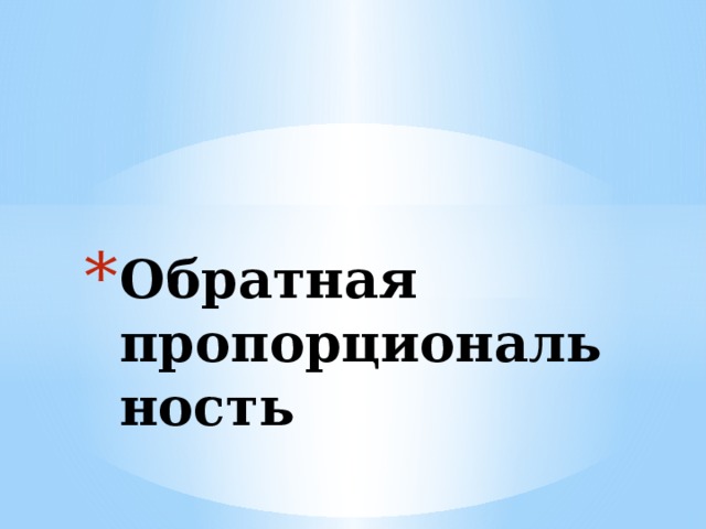 Обратная пропорциональность 