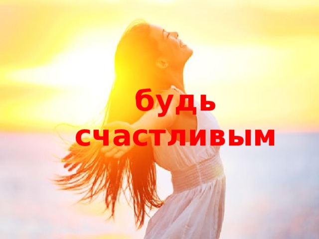 будь счастливым 