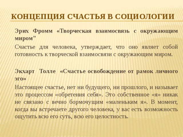 Концепция счастья в соцИологии  Эрих Фромм «Творческая взаимосвязь с окружающим миром