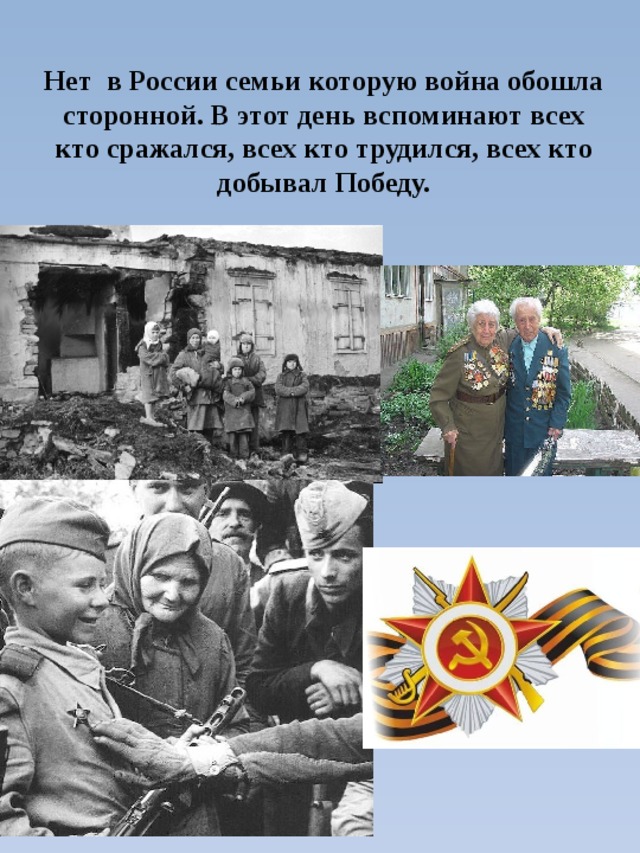 Нет в России семьи которую война обошла сторонной. В этот день вспоминают всех кто сражался, всех кто трудился, всех кто добывал Победу. 