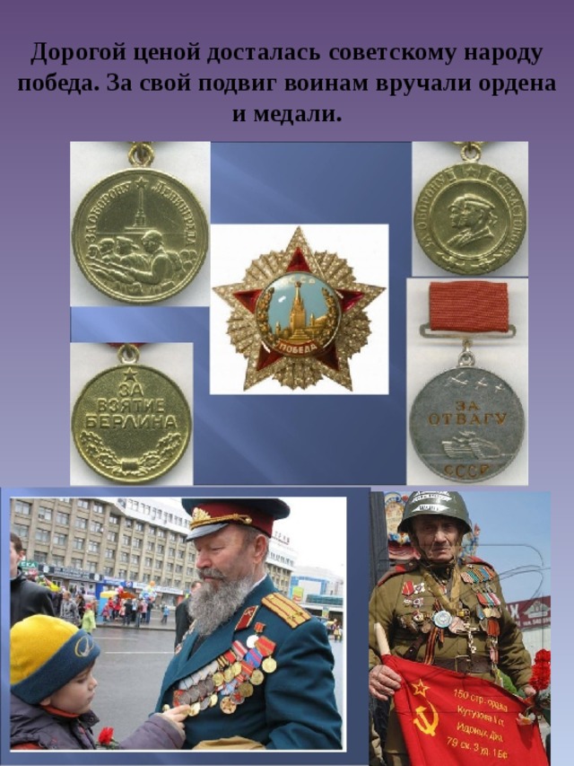 Дорогой ценой досталась советскому народу победа. За свой подвиг воинам вручали ордена и медали. 