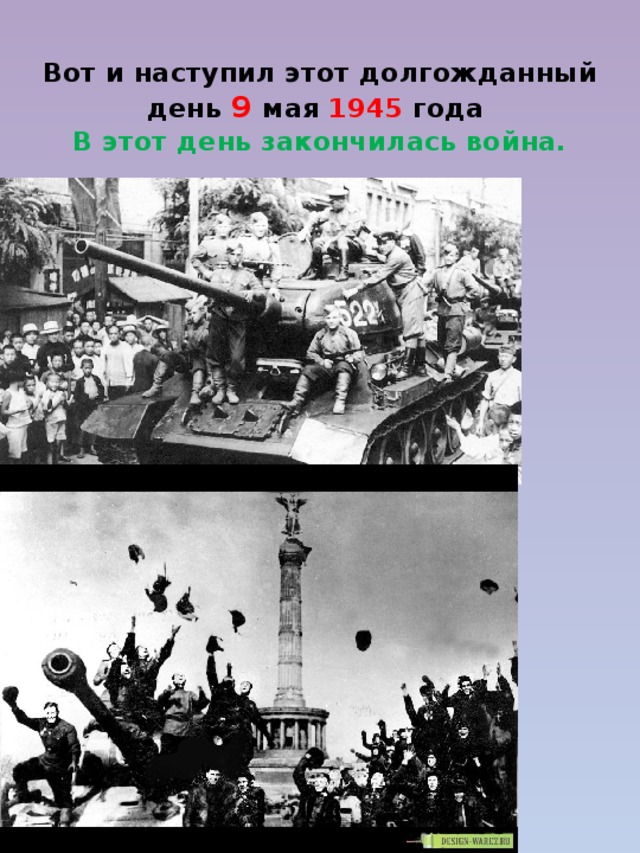 Вот и наступил этот долгожданный день 9  мая 1945 года  В этот день закончилась война. 