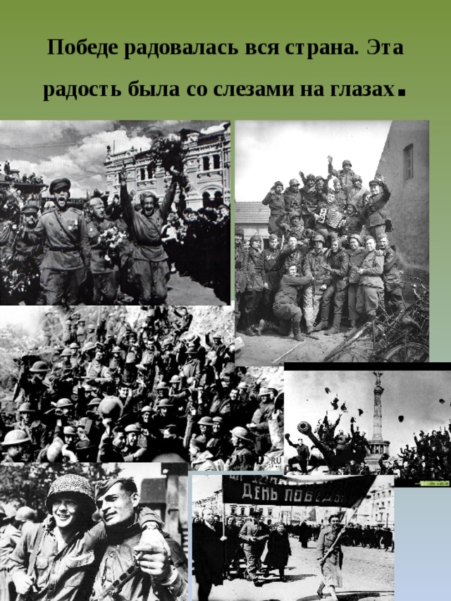 Победе радовалась вся страна. Эта радость была со слезами на глазах . 