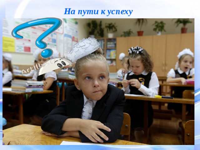 На пути к успеху 