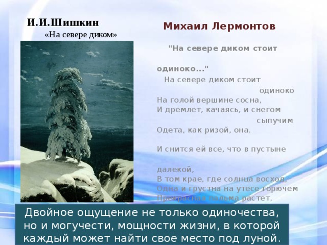 И.И.Шишкин «На севере диком»  Михаил Лермонтов    