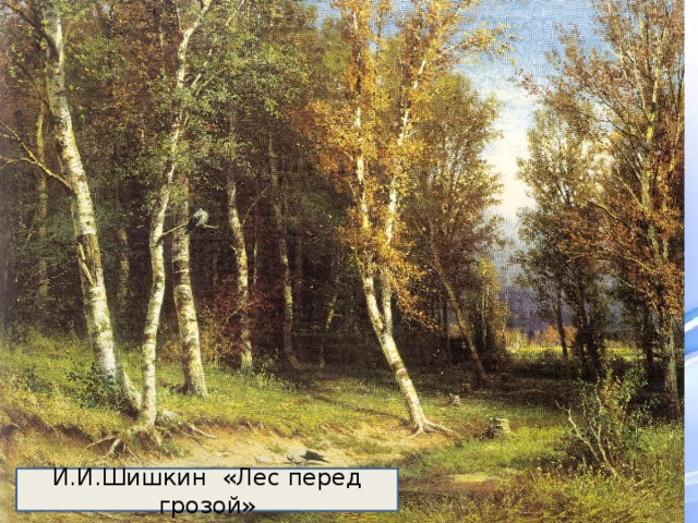 И.И.Шишкин «Лес перед грозой» 