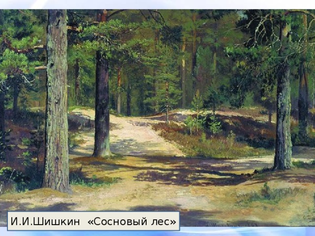 И.И.Шишкин «Сосновый лес» 