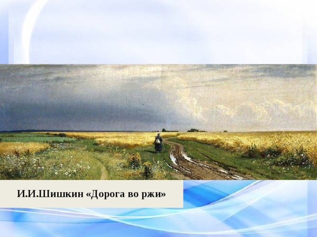 И.И.Шишкин «Дорога во ржи» 