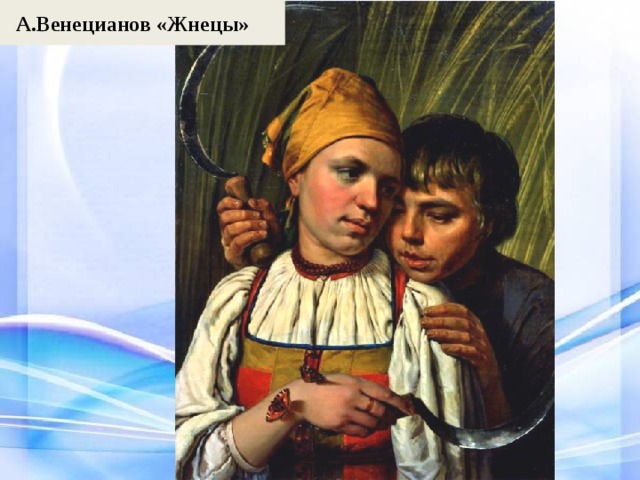 А.Венецианов «Жнецы» 