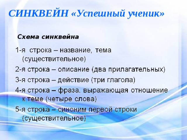СИНКВЕЙН «Успешный ученик» Схема синквейна 