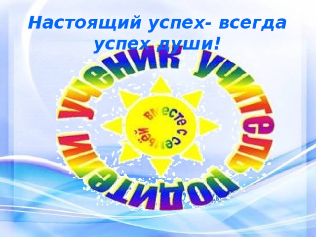  Настоящий успех- всегда успех души! 