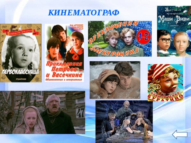 КИНЕМАТОГРАФ 