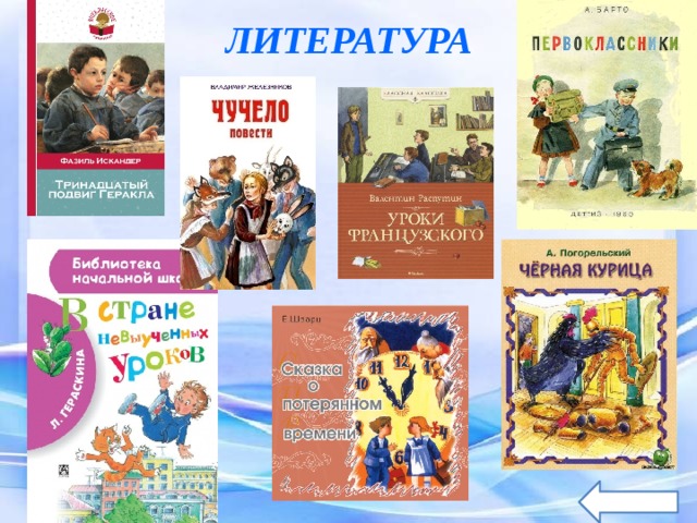 ЛИТЕРАТУРА 