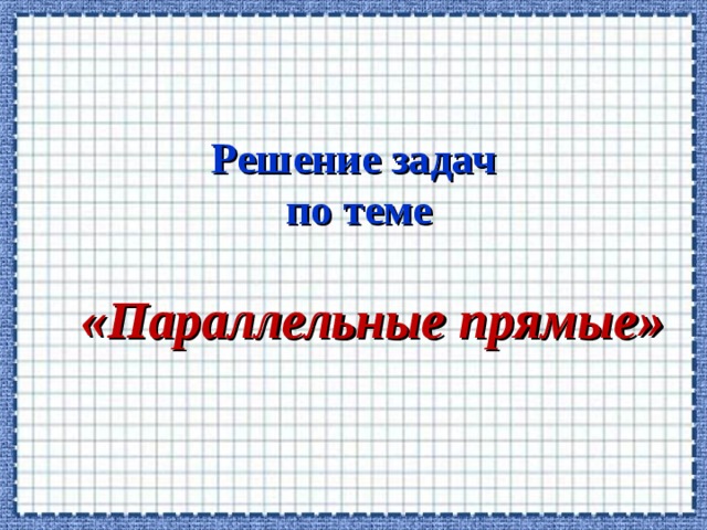 Решение задач по теме   «Параллельные прямые»