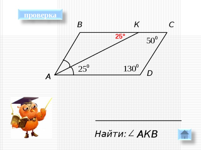 проверка С В К 25° D A АКВ Найти: 16