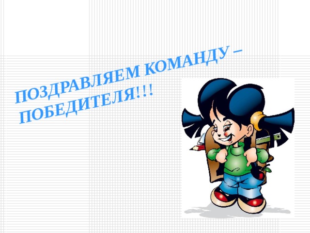 ПОЗДРАВЛЯЕМ КОМАНДУ –  ПОБЕДИТЕЛЯ!!!