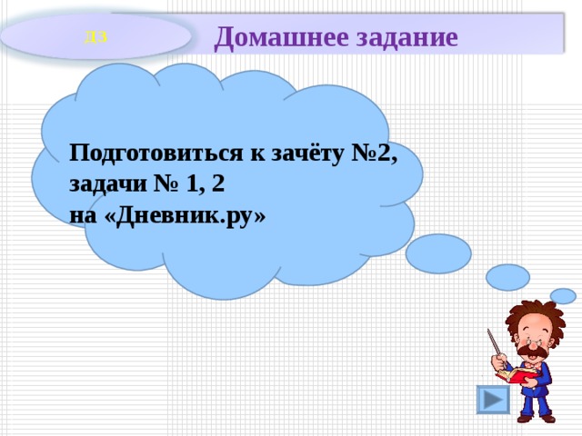 Домашнее задание ДЗ Подготовиться к зачёту №2, задачи № 1, 2 на «Дневник.ру» 3