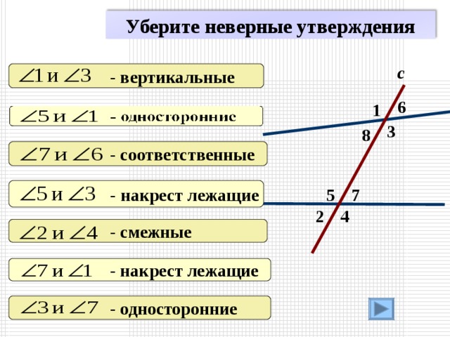 Уберите неверные утверждения с  - вертикальные 6 1 3 8  - соответственные  - накрест лежащие 7 5 4 2  - смежные  - накрест лежащие  - односторонние 4