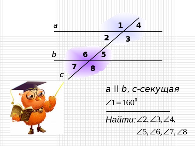 а 1 4 2 3 6 5 b 7 8 c а ll  b , с-секущая Найти: