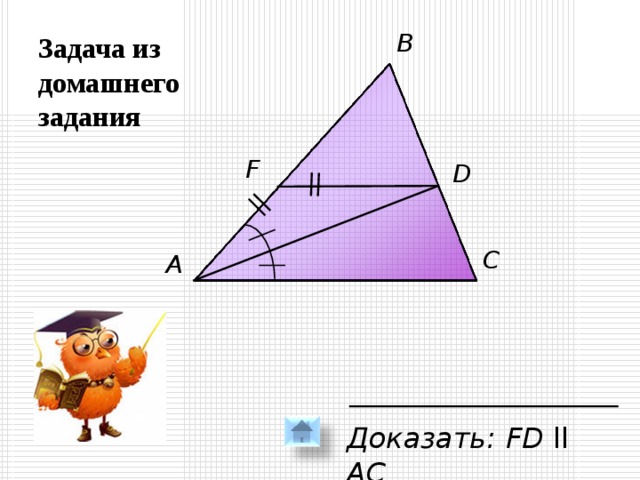 Задача из домашнего задания B F D C A Доказать: FD  ll  АС