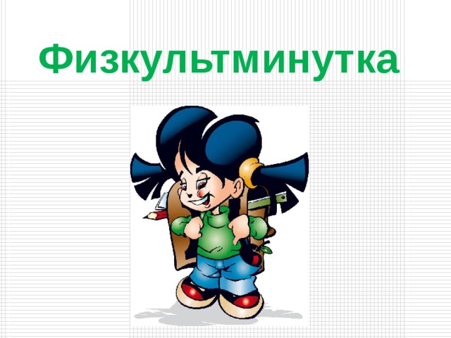 Физкультминутка
