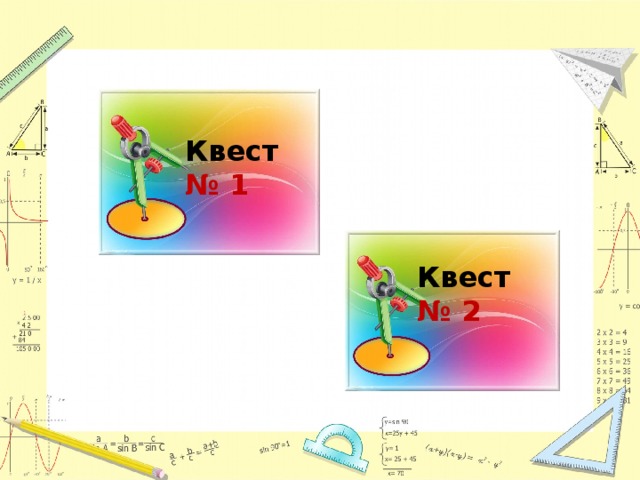 Квест № 1 Квест № 2 