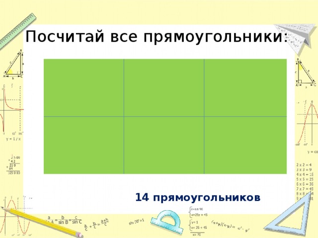 Посчитай все прямоугольники: 14 прямоугольников 
