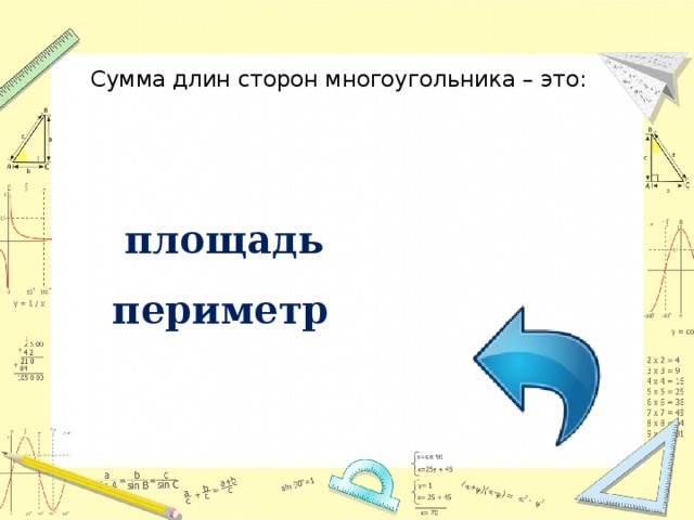 Сумма длин сторон многоугольника – это: площадь периметр 