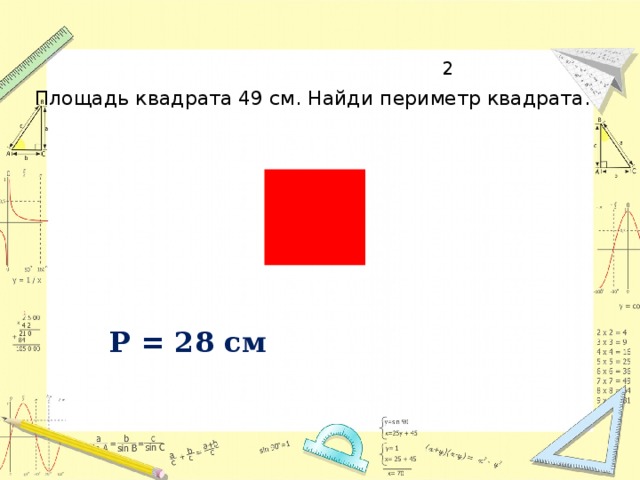 2 Площадь квадрата 49 см. Найди периметр квадрата. Р = 28 см 